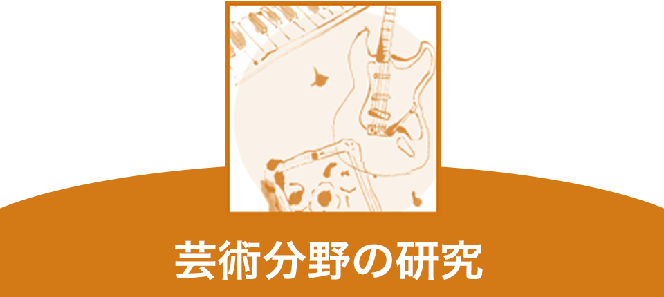 芸術分野の研究