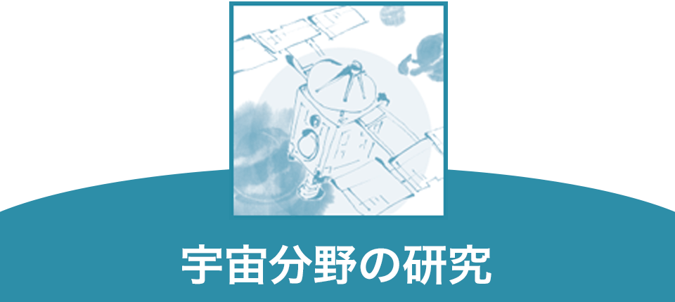 宇宙分野の研究