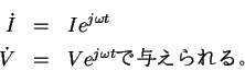 \begin{eqnarray*}\dot I &=& Ie^{j\omega t}\\
\dot V &=& Ve^{j\omega t} ��Ϳ�����롣
\end{eqnarray*}