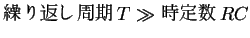 $\displaystyle �����֤�����T\gg �����RC$