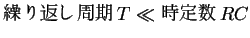 $\displaystyle �����֤�����T\ll �����RC$
