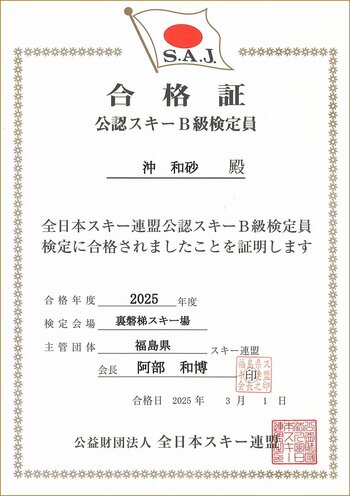 全日本スキー連盟公認スキーB級検定員検定 賞状.jpg