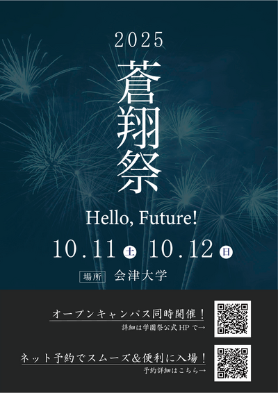 蒼翔祭ポスター2025.png