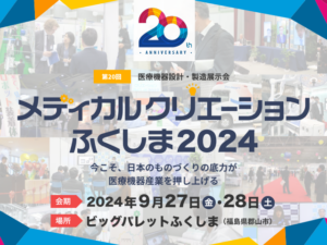 メディカルクリエーションふくしま2024バナー画像.png