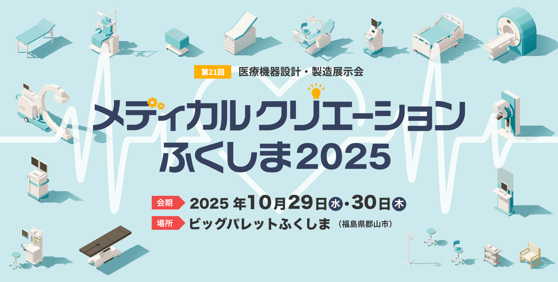 メディカルクリエーションふくしま2025バナー画像.png