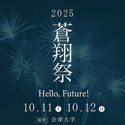 s-蒼翔祭ポスター2025.jpg