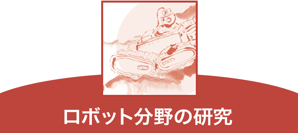 ロボット分野の研究