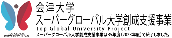 会津大学 スーパーグローバル大学推進室